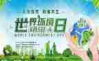 关于环境日的演讲稿6篇