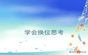 换位思考作文参考6篇