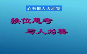 换位思考作文6篇