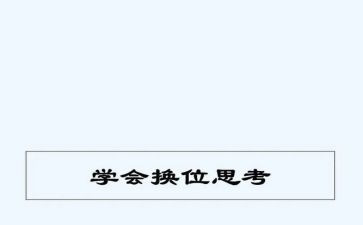 学会换位思考的作文8篇