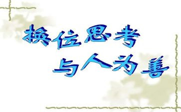 学会换位思考演讲稿6篇