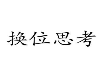 作文换位思考600字7篇
