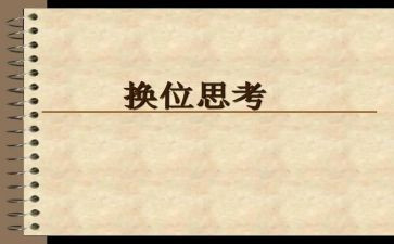 换位思考律己宽人演讲稿5篇