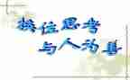 学会换位思考演讲稿6篇