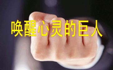 唤醒作文参考8篇