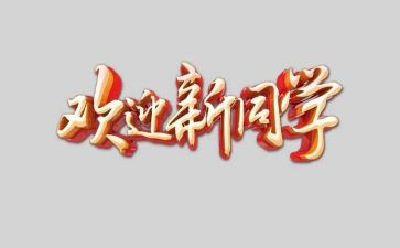 欢迎类的演讲稿6篇