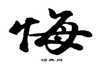 那一次,我后悔了作文推荐7篇