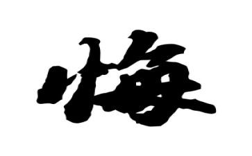 无悔奉献的演讲稿5篇