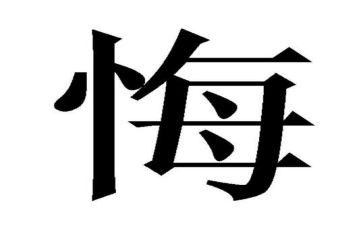 有关无悔的演讲稿推荐5篇