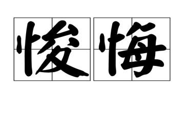 悔作文六年级500字通用8篇