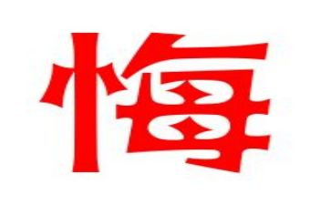 真后悔的作文优秀7篇