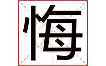 真后悔的作文推荐8篇