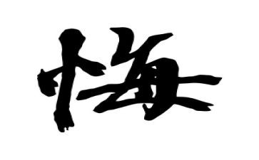 青春无悔演讲稿通用5篇