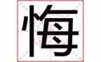 那一次真后悔作文最新6篇
