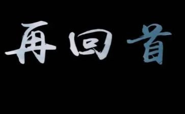 2024回首作文最新6篇