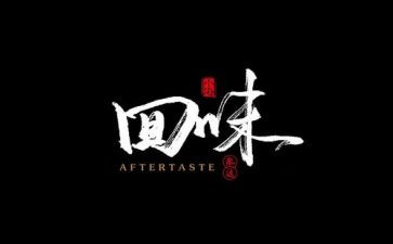 《回味》作文400字8篇