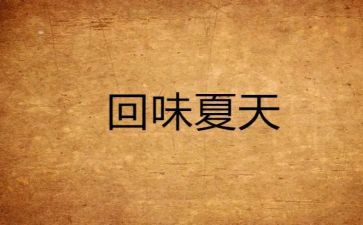 《回味》作文5篇