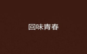 《回味》作文800字5篇