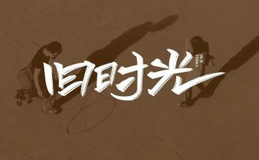 回忆过去作文8篇