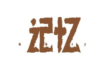 写回忆的演讲稿7篇