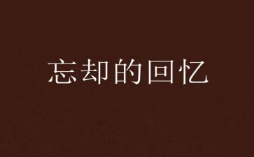 关于童年回忆的作文6篇