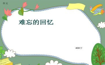 初中回忆类作文6篇