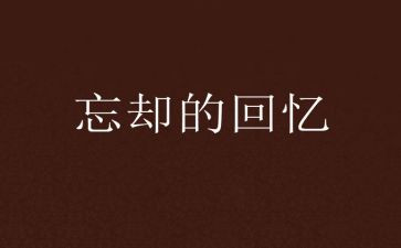 青春的回忆演讲稿8篇