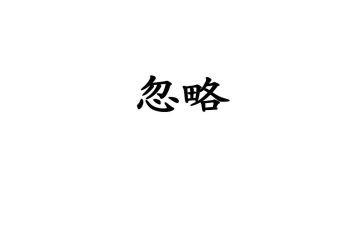 不能忽略的爱作文6篇