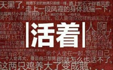 我这样活着作文6篇