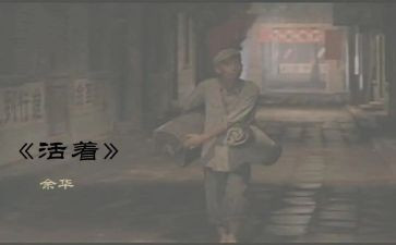 活着的心得体会通用8篇