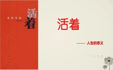 阅读活着的心得体会8篇