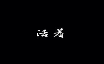 活着的书读后感800字优质6篇