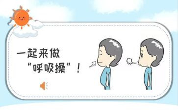 呼吸的演讲稿6篇