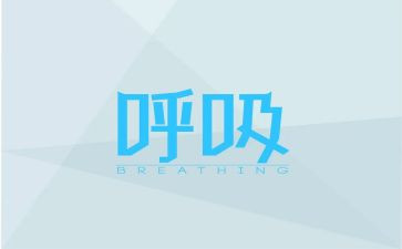 呼吸科的演讲稿6篇
