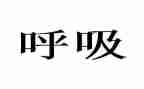 在呼吸内科的自我鉴定推荐5篇