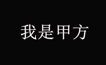 甲方工程室工作总结8篇