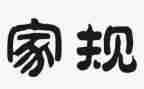 家训家规活动方案6篇