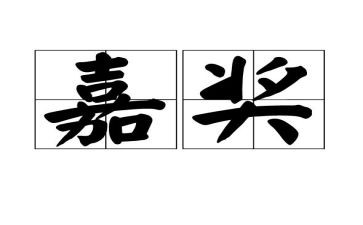 个人嘉奖主要事迹7篇