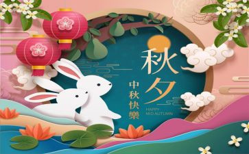 喜迎中秋佳节演讲稿6篇