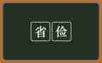 节俭,反对浪费演讲稿5篇