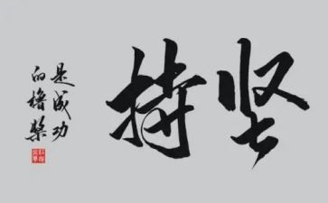 坚持叙事作文7篇