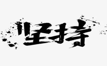 坚持类的演讲稿模板7篇