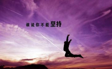 关于坚持的演讲稿优质6篇