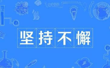 坚持演讲稿800字8篇