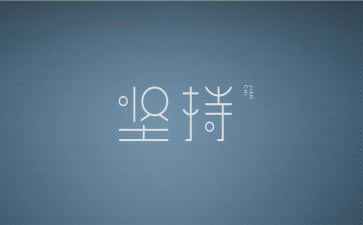 坚持演讲稿推荐7篇
