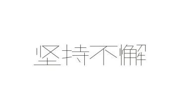 坚持的作文700字8篇