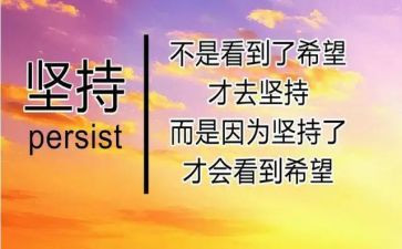 坚持为主题的演讲稿6篇