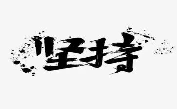 坚持主题的演讲稿6篇