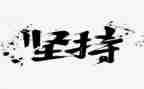 为爱坚持的作文8篇