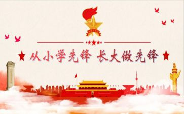 少先队建队日主题活动观后感6篇